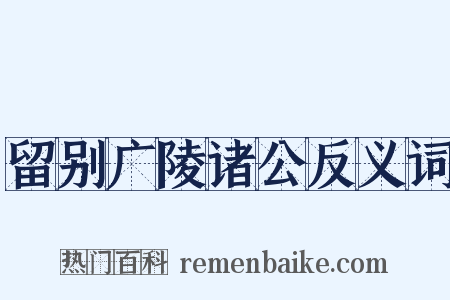 留别广陵诸公反义词是什么意思的图片